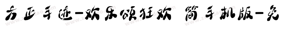 方正手迹-欢乐颂狂欢 简手机版字体转换
